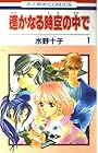 遙かなる時空の中で 全17巻 （水野十子）