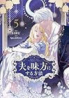 夫を味方にする方法 第5巻