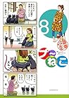 プ~ねこ 第8巻