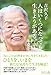 人はいくつになっても生きようがある。 ―老いも病いも自然まかせがいい