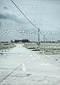 グラスホッパー (角川文庫)