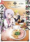 追放者食堂へようこそ! ～最強パーティーを追放された料理人は、冒険者食堂を開きます!～ 第2巻