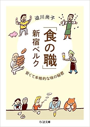 食の職 新宿ベルク 安くて本格的な味の秘密 ちくま文庫 迫川 尚子 本 通販 Amazon