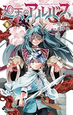 廻天のアルバスの最新刊
