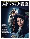 Adobe photoshopで実践するフォトレタッチ講座 (コマーシャル・フォト・シリーズ)