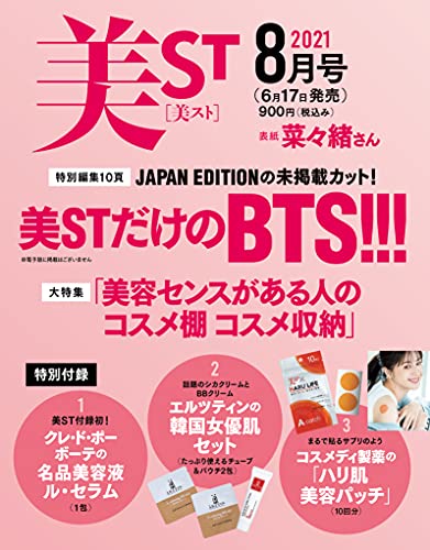 美st 美スト 21年8月号 付録 エルツティン クリームセット コスメディ製薬 貼るライフ クレドポー ボーテ ルセラム 美容液 他 雑誌ガイド