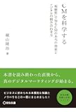 CMを科学する ―「視聴質」で知るCMの本当の効果とデジタルの組み合わせ方― (宣伝会議 実践と応用シリーズ)
