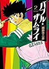 バブル・ザムライ 第2巻
