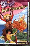 Getaway (Totally Spies! Chapter Books)