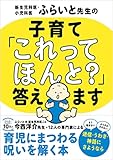 新生児科医・小児科医ふらいと先生の 子育て「これってほんと?」答えます