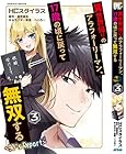 異世界帰りのアラフォーリーマン、17歳の頃に戻って無双する ～90’s Report～ 第3巻