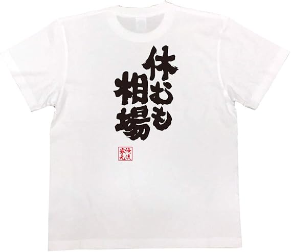 Amazon おもしろtシャツの俺流総本家 休むも相場 面白いtシャツ 文字 長袖 半袖 黒 白 面白 Tシャツ カットソー 通販