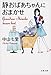 静おばあちゃんにおまかせ (文春文庫)