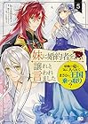 妹に婚約者を譲れと言われました 最強の竜に気に入られてまさかの王国乗っ取り? 第5巻