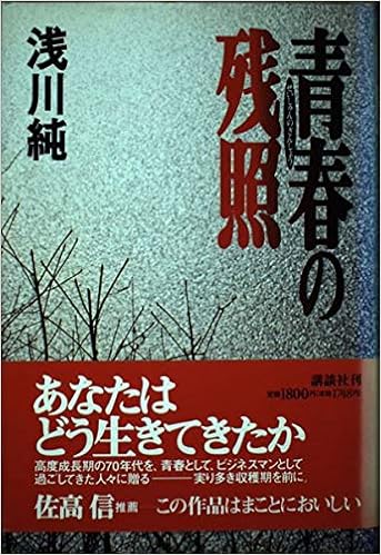 青春の残照 浅川 純 本 通販 Amazon
