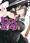じゅーくぼっくす 第2巻