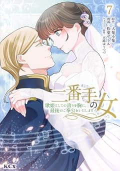 二番手の女 歌姫としての誇りを胸に、最後のご奉公をいたしますの最新刊