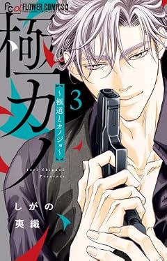 極カノ ~極道とカノジョ~の最新刊