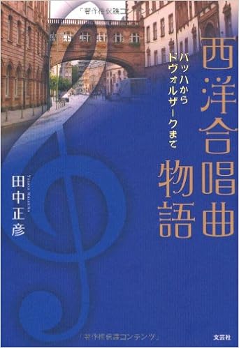 西洋合唱曲物語 バッハからドヴォルザークまで 田中 正彦 本 通販 Amazon