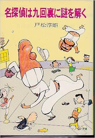 名探偵は九回裏に謎を解く 1980年 ソノラマ文庫 戸松 淳矩 千葉 督太郎 本 通販 Amazon