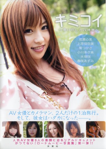 キミコイ　君に恋した24時間