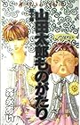 山田太郎ものがたり 第10巻