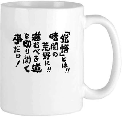 Amazon Co Jp 覚悟 とは 暗闇の荒野に進むべき道を切り開くことだ パーソナリティファッションコーヒーティーマグは家族や友人への完璧な贈り物 コーヒーカップ11oz 312 51ml ホーム キッチン