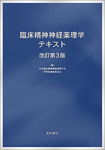 臨床精神神経薬理学テキスト 改訂第3版 日本臨床精神神経薬理学会専門医制度委員会 本 通販 Amazon