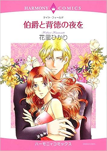 伯爵と背徳の夜を エメラルドコミックス ハーモニィコミックス 花里ひかり 本 通販 Amazon