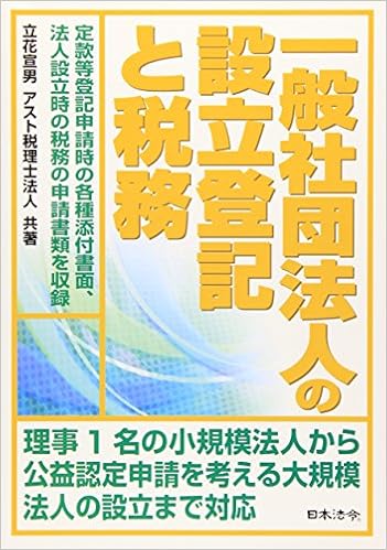 一般社団法人の設立登記と税務 Nobuo Tachibana Asuto Zeirishi Hoi Jin Amazon Com Books