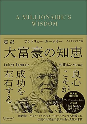 超訳 アンドリュー カーネギー 大富豪の知恵 エッセンシャル版 購入者限定特典 アンドリュー カーネギー講演録 実業家として成功する道 付き ディスカヴァークラシック文庫 アンドリュー カーネギー 佐藤 けんいち 本 通販 Amazon 超訳 アンドリュー カーネギー 大富豪の知恵 エッセンシャル版 購入者限定特典 アンドリュー カーネギー講演録 実業家として成功する道 付き ディスカヴァークラシック文庫 アンドリュー カーネギー 佐藤 けんいち 本 通販 Amazon