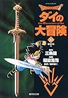DRAGON QUEST ダイの大冒険 文庫版 第10巻