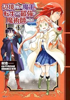 辺境ぐらしの魔王、転生して最強の魔術師になるの最新刊