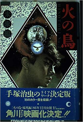 火の鳥 No 2 未来編 手塚 治虫 本 通販 Amazon