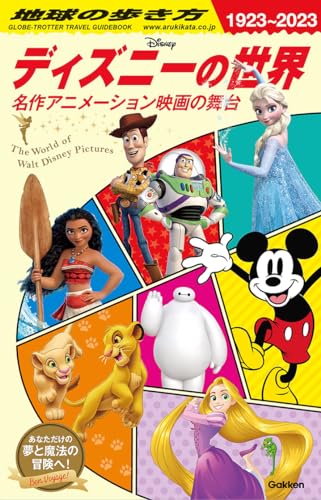 地球の歩き方 ディズニーの世界: 名作アニメーション映画の舞台 at Amazon