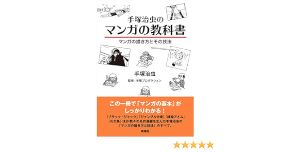 手塚治虫のマンガの教科書 マンガの描き方とその技法 Amazon Com Books