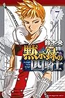 黙示録の四騎士 第7巻