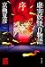虚実妖怪百物語 序 (怪BOOKS)
