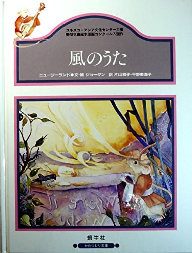風のうた かたつむり文庫 ニュージーランド 和子 片山 東海子 平野 シェリル ジョーダン 本 通販 Amazon 風のうた かたつむり文庫 ニュージーランド 和子 片山 東海子 平野 シェリル ジョーダン 本 通販 Amazon
