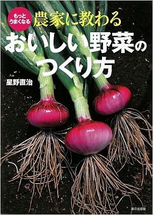 もっとうまくなる農家に教わるおいしい野菜のつくり方 Amazon Com Books