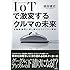 IoTで激変するクルマの未来