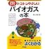 トコトンやさしいバイオガスの本 (B&Tブックス―今日からモノ知りシリーズ)