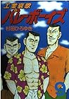 工業哀歌バレーボーイズ 第9巻