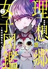 理想郷女子図鑑 ～私の結婚生活、とっても幸せです～ 第02巻