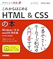 デザインの学校 これからはじめる HTML & CSSの本 [Windows 10 & macOS対応版]