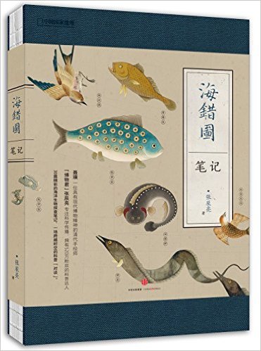 中国国家地理:海错图笔记