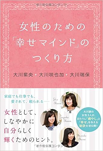 女性のための 幸せマインド のつくり方 Or Books 大川 紫央 大川 咲也加 大川 瑞保 本 通販 Amazon 女性のための 幸せマインド のつくり方 Or Books 大川 紫央 大川 咲也加 大川 瑞保 本 通販 Amazon