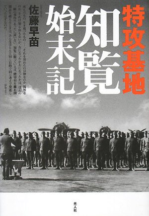 特攻基地 知覧始末記 佐藤 早苗 本 通販 Amazon