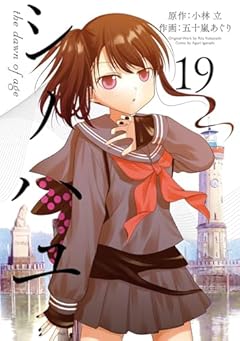 シノハユ the dawn of ageの最新刊