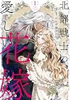 北部戦士の愛しい花嫁 第1巻